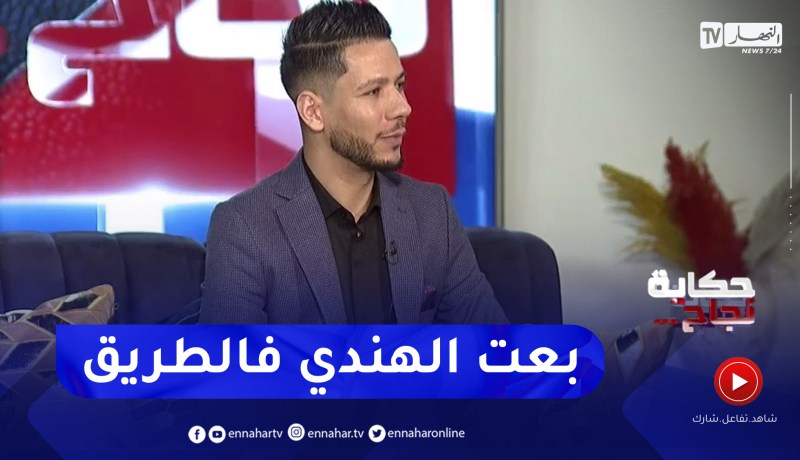 محمد بدروني: بديت العمل بعمر 10 سنوات كنت نحلم نصبح غني و والدتي هي سبب نجاحي