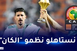 بونجاح: “الجزائر أعطت دروسا في تنظيم المنافسات”