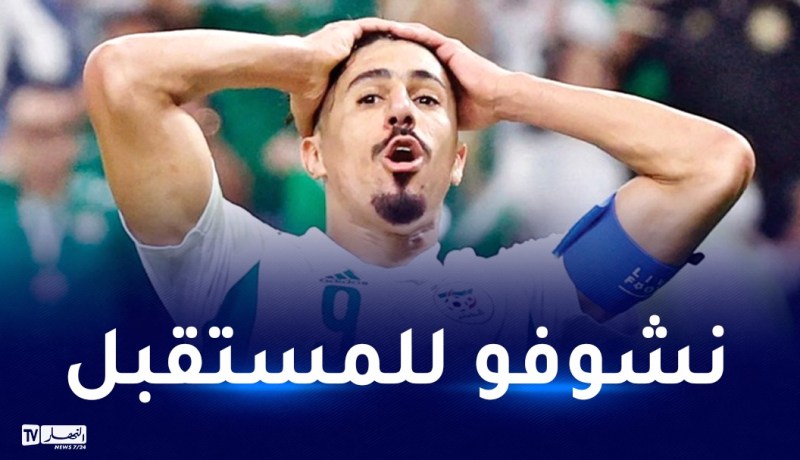 بونجاح: “الإقصاء أمام الكاميرون مؤلم ونطمح لتعويض الخيبة”