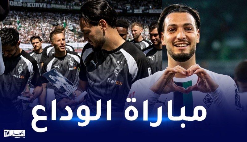 غلادباخ يكّرم بن سبعيني في آخر مبارياته