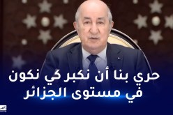 رئيس الجمهورية: الجزائر كبيرة جدا ونحن صغار