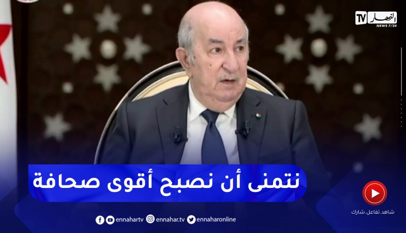 رئيس الجمهورية: أتمنى أن تصبح الصحافة مؤسسة ردع لأعداء الوطن
