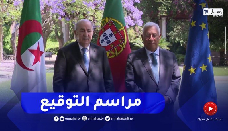 مراسم التوقيع على اتفاقيات تعاون بين الجزائر والبرتغال