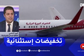 أمين أندلسي للنهار : هذه هي تفاصيل التخفيضات الإستثنائية في أسعار الرحلات الدولية