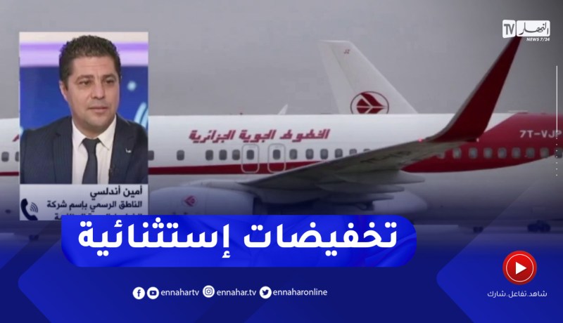 أمين أندلسي للنهار : هذه هي تفاصيل التخفيضات الإستثنائية في أسعار الرحلات الدولية