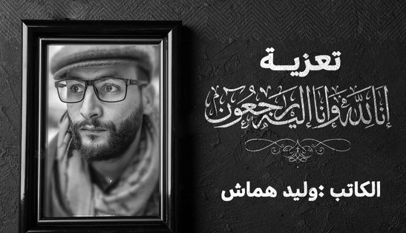 وزيرة الثقافة تنعي الناشط الثقافي وليد هماش