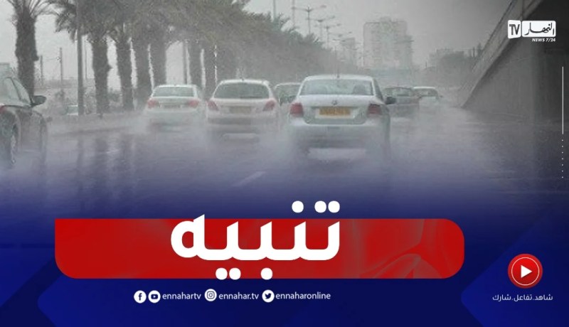 نشرية خاصة.. أمطار رعدية غزيرة عبر 27 ولاية ورياح قوية على الجنوب