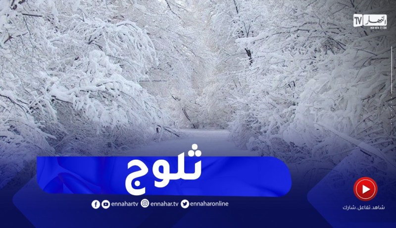 ثلوج مرتقبة على هذه المناطق