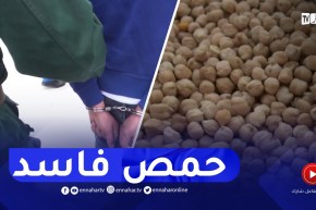 ميلة : إكتشاف 40 ألف قنطار من الحمص الفاسد بقيمة تفوق 30 مليار