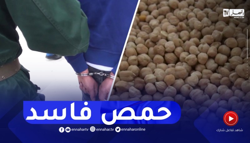 ميلة : إكتشاف 40 ألف قنطار من الحمص الفاسد بقيمة تفوق 30 مليار