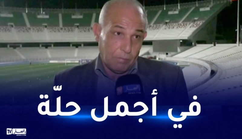مدير ملعب 5 جويلية: “وفد من الكاف زار الملعب والأرضية جاهزة 100%”