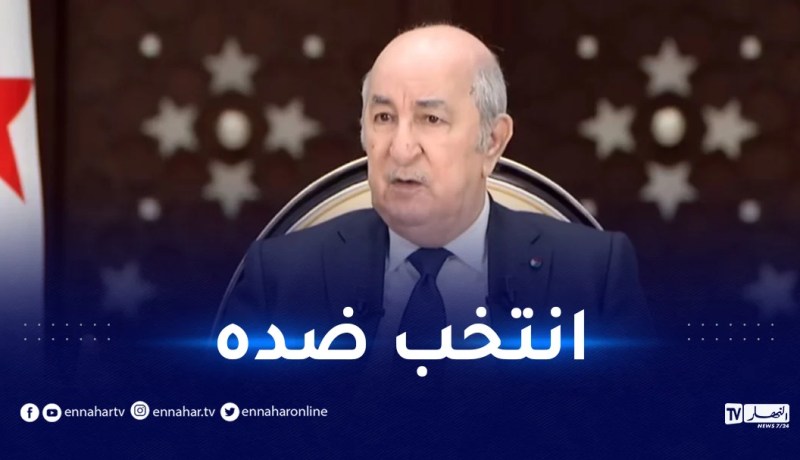 الرئيس تبون.. الحزب الذي أنتمي إليه انتخب ضدي