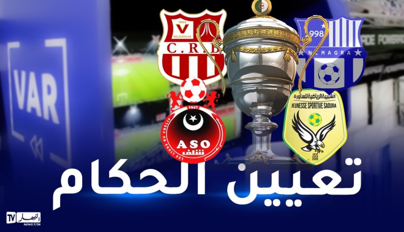 “الفاف” تكشف هوية حكام لقائي نصف نهائي الكأس