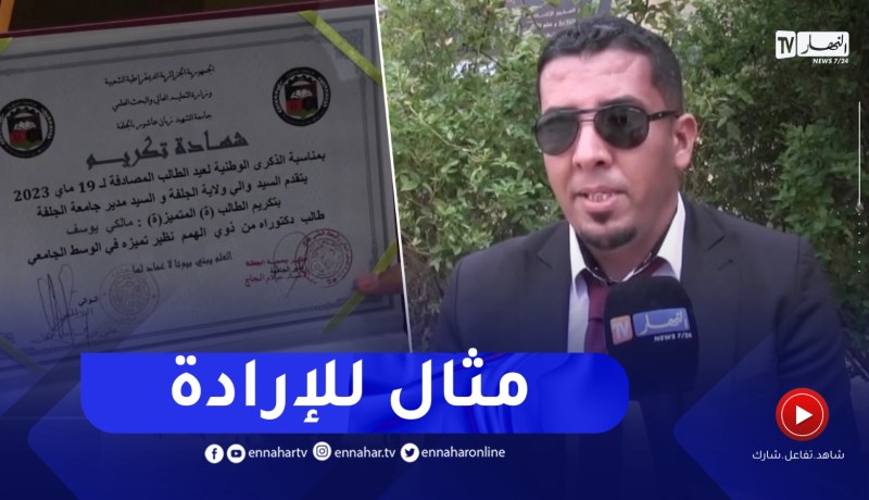 يوسف..قصة تحدي لطالب دكتوراه كفيف توجت مجهوادته بالنجاح في عدة شهادات