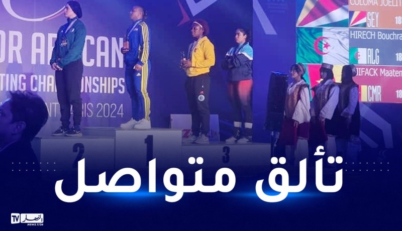 الجزائر تضيف لرصيدها 6 ميداليات في البطولة الإفريقية لرفع الأثقال