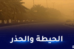 رياح قوية تتعدى 80 كلم/سا ورداءة في الرؤية على هذه الولايات