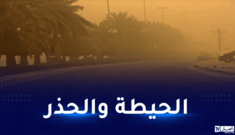 رياح قوية تتعدى 80 كلم/سا ورداءة في الرؤية على هذه الولايات