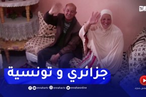 الطارف : قصة عمرها 30 سنة..عبد الغني جزائري يتزوج بتونسية