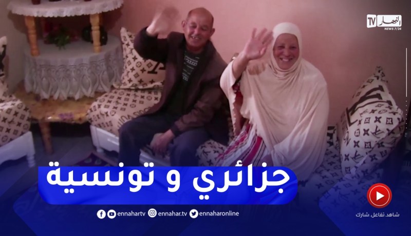 الطارف : قصة عمرها 30 سنة..عبد الغني جزائري يتزوج بتونسية