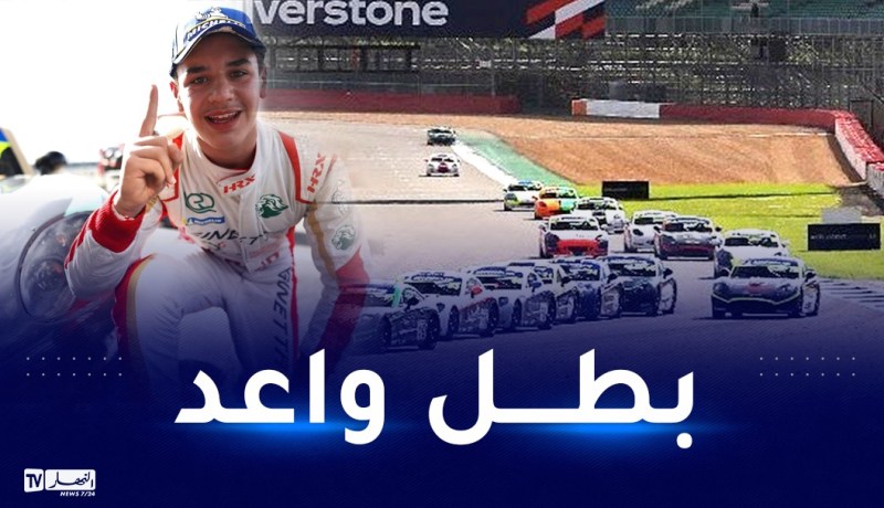 الجزائري “سامي روبينسون” يفوز بسباق “سيلفرستون”