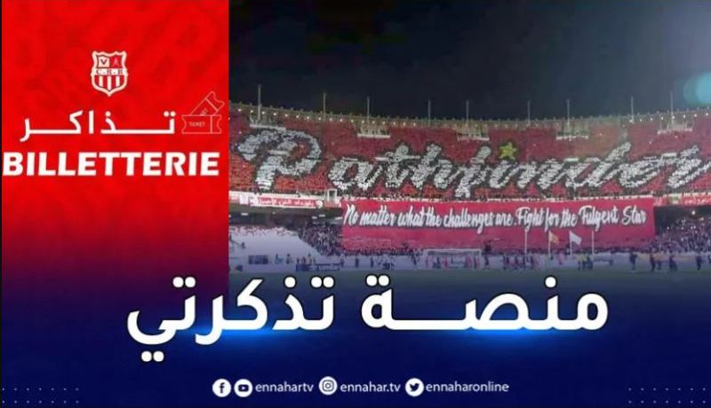 إدارة بلوزداد تكشف موعد انطلاق بيع تذاكر نصف نهائي الكأس