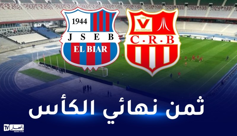 شبيبة الأبيار ترفض استقبال شباب بلوزداد في 5 جويلية