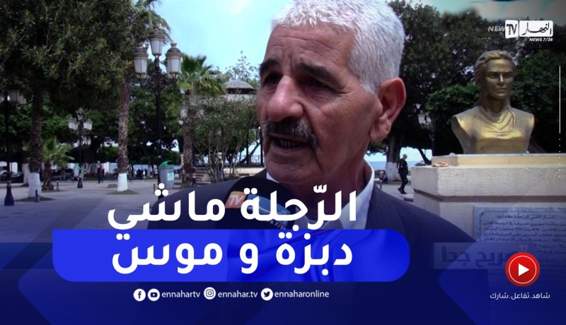 صريح جدا: هذا هو مفهوم “الرجولة” عند الشباب الجزائري