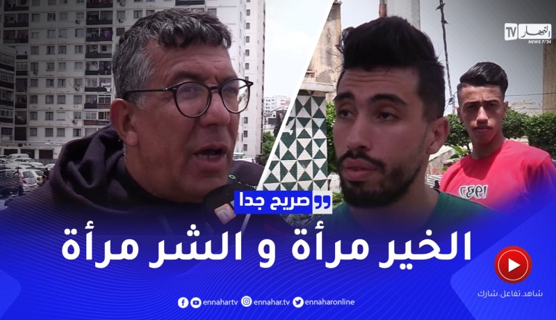 صريح جدا: هذا هو حلم الشباب الجزائري في الحياة ..