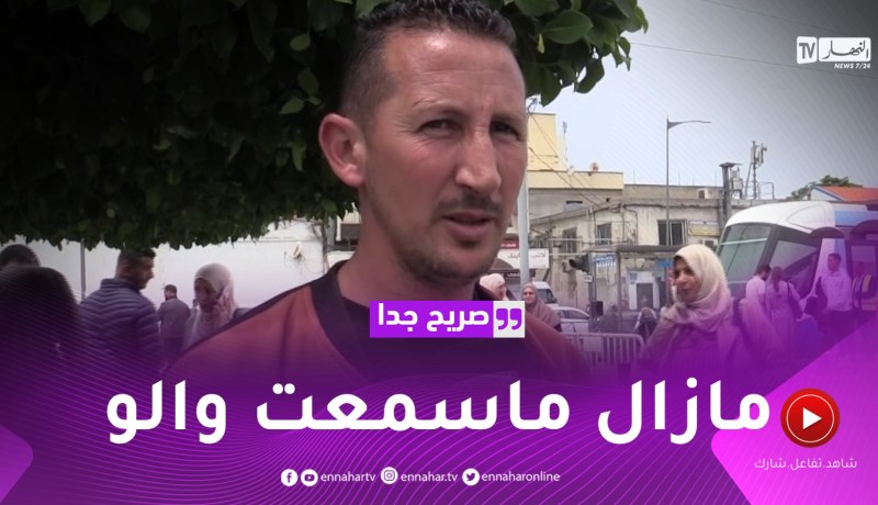 صريح جدا: هذا هو أجمل خبر تلقاه الجزائري في حياته ..