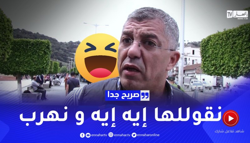 صريح جدا: المرأة كثيرة الشكوى.. هكذا يتعامل معها الرجل الجزائري