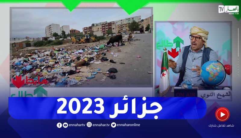 طالع هابط: سيدي عمار بعنابة .. مدينة “النفايات” بإمتياز