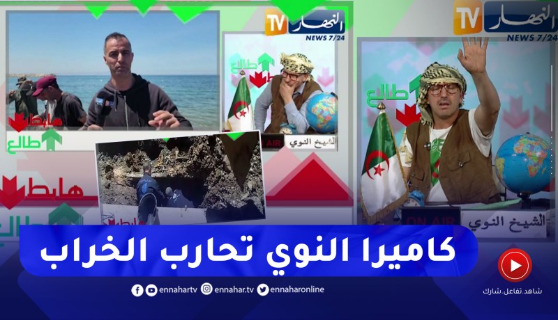 طالع هابط: بعد بث النوي للخراب بجيجل والعاصمة .. السلطات المحلية تتدخل وتصلح الأوضاع