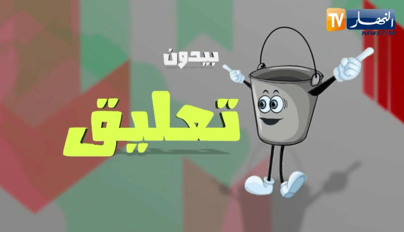 بيدون تعليق: عمود كهربائي يمنع مديرية الأشغال العمومية بالعاصمة من إكمال أشغال الطريق