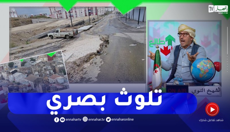 طالع هابط: شاهد المدينة الجديدة لعنابة .. ما عندك ما ترقع .. عمية ودارولها لكحل