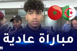 همام: “نعرف المنتخب المغربي وعازمون على إهداء التأهل للشعب الجزائري”