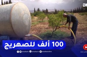 غليزان : فلاحو شعبة الأشجار المثمرة يستعينون بالصهاريج للحفاظ على الإنتاج