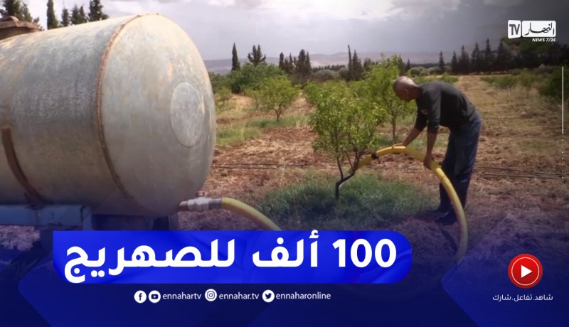 غليزان : فلاحو شعبة الأشجار المثمرة يستعينون بالصهاريج للحفاظ على الإنتاج