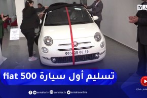باتنة: تسليم أول سيارة من نوع فيات 500 لأول زبون