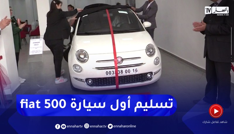 باتنة: تسليم أول سيارة من نوع فيات 500 لأول زبون