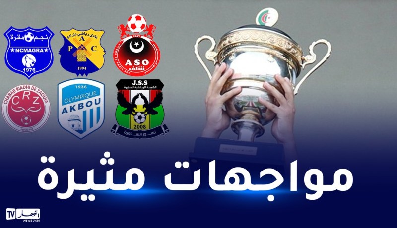 ربع نهائي الكأس.. أقبو والزاوية يبحثان عن المفاجأة وقمة مثيرة ببشار
