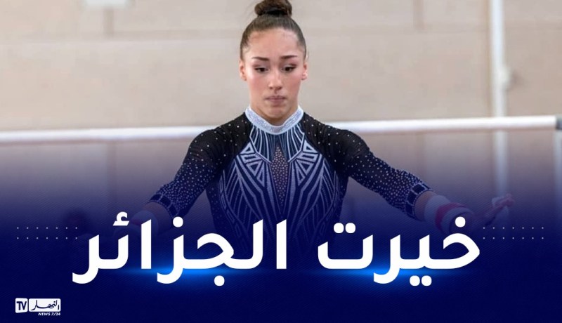 المغتربة “كايليا نمور” مؤهلة لتمثيل الجزائر في الجمباز