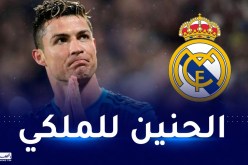 رونالدو يرغب في العودة إلى ريال مدريد
