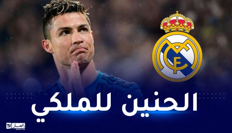 رونالدو يرغب في العودة إلى ريال مدريد