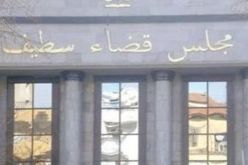 سطيف: 8 سنوات سجنا لسمسار عقاري بسطيف و6 سنوات لمحافظ عقاري سابق