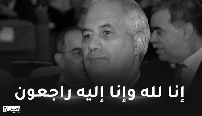 رئيس المجلس الدستوري الأسبق الطيب بلعيز في ذمة الله