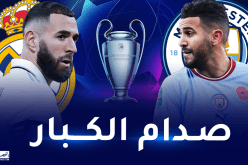 السيتي يتحدى الريال في صراع تأشيرة نهائي الأبطال