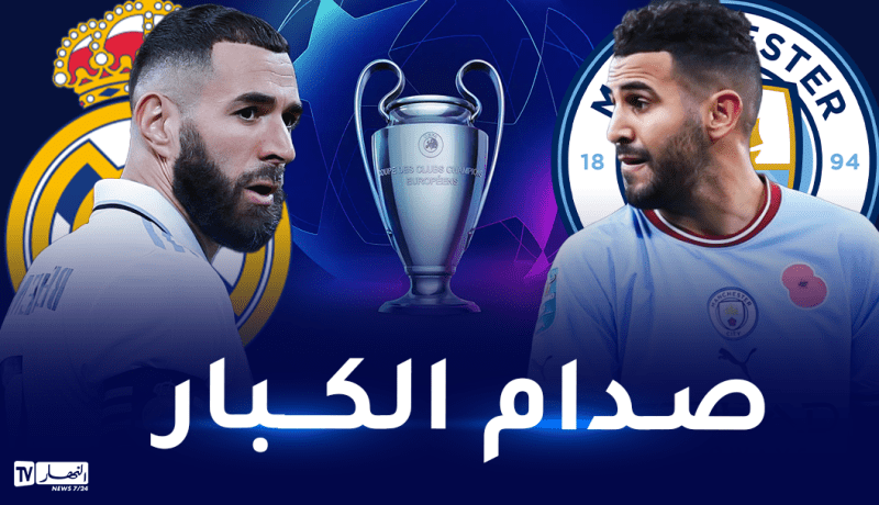 السيتي يتحدى الريال في صراع تأشيرة نهائي الأبطال