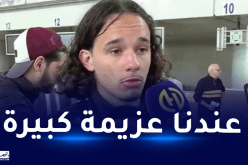 بن علي: “مباراة المغرب بمثابة نهائي ونسعى فيها لضمان تأشيرة المونديال”