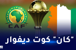 الكاف تحدد موعد قرعة نهائيات كأس أمم إفريقيا 2023