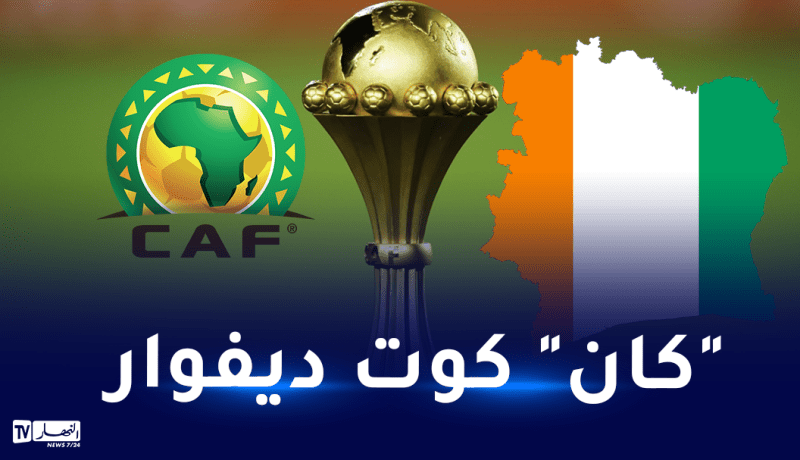 الكاف تحدد موعد قرعة نهائيات كأس أمم إفريقيا 2023 النهار أونلاين